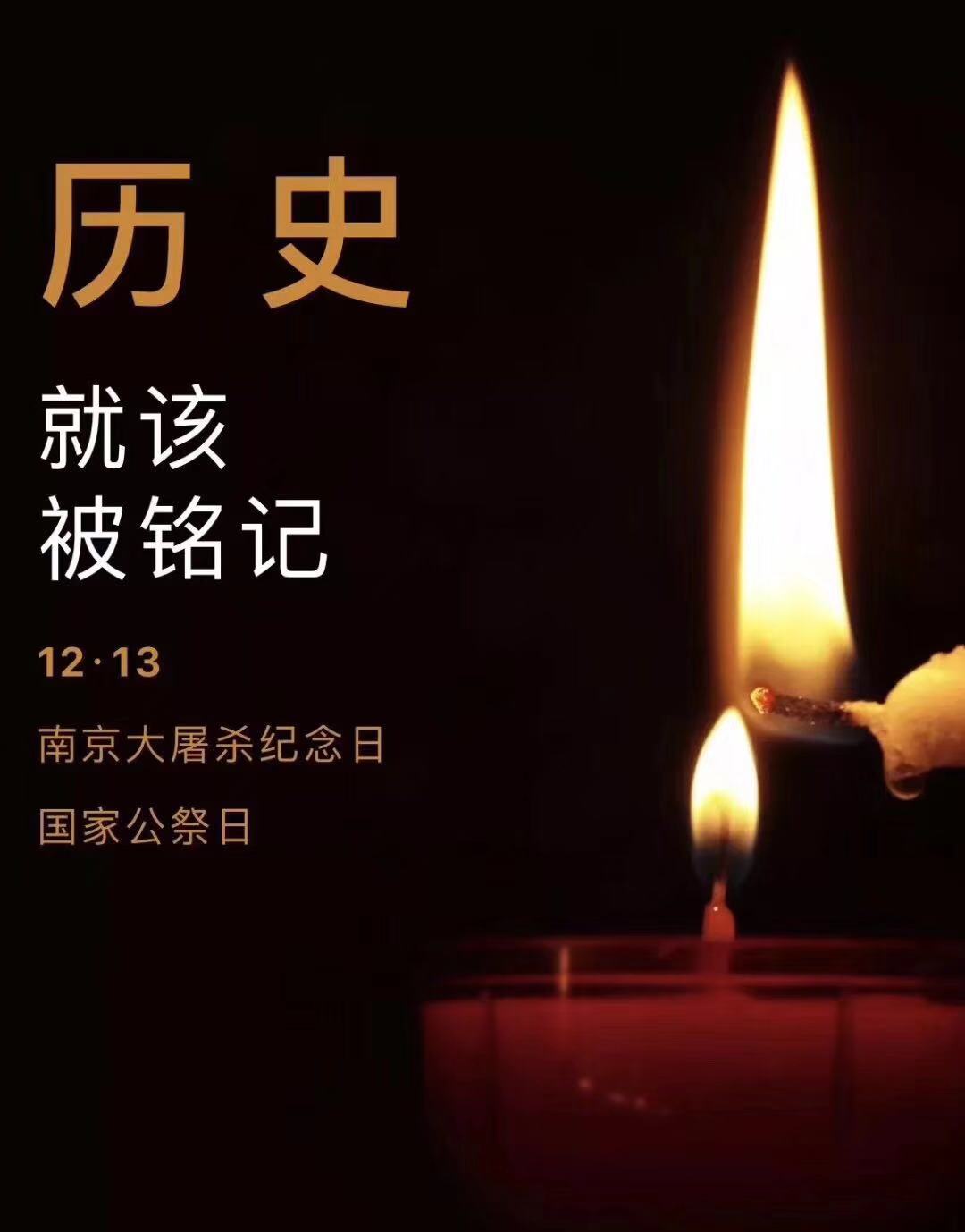 歷史不容忘記，吾輩必須自強(qiáng)—紀(jì)念南京大***81周年